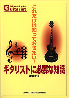 ギタリストに必要な知識