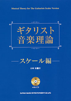 ギタリスト音楽理論－スケール編(CD付)