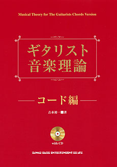 ギタリスト音楽理論－コード編（CD付）