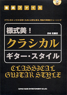 様式美！クラシカル・ギター・スタイル（CD付）