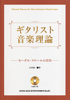 ギタリスト音楽理論－モーダル・スケールの活用(CD付)