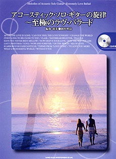 アコースティック・ソロ・ギターの旋律～至極のラヴ・バラード（CD付）