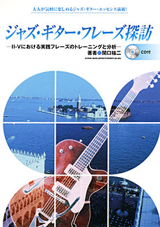 ジャズ・ギター・フレーズ探訪（CD付）