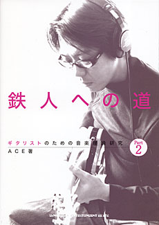 ギタリストのための音楽理論研究 鉄人への道 Part 2