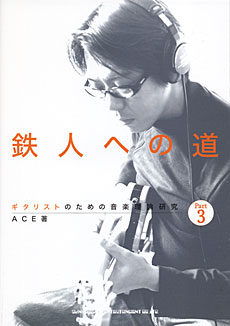 ギタリストのための音楽理論研究 鉄人への道 Part 3