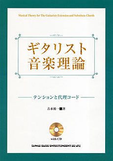 ギタリスト音楽理論－テンションと代理コード(CD付)