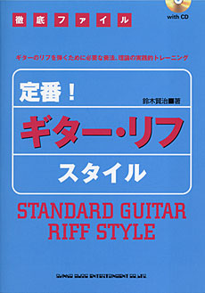 定番！ ギター・リフ・スタイル（CD付）