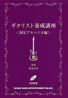 ギタリスト養成講座〈固定アルペジオ編〉（CD付）