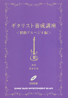 ギタリスト養成講座〈移動アルペジオ編〉（CD付）