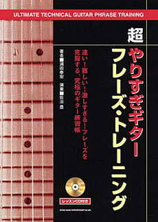 超やりすぎギター・フレーズ・トレーニング（CD付）