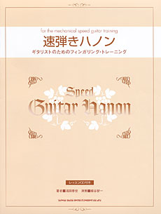 速弾きハノン（CD付）