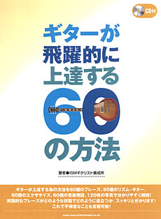 ギターが飛躍的に上達する60の方法(CD付)