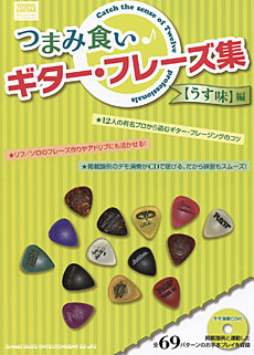 つまみ食いギター・フレーズ集［うす味］編（CD付）
