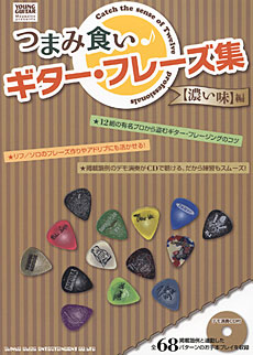 つまみ食いギター・フレーズ集［濃い味］編（CD付）