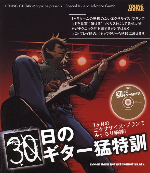 30日のギター猛特訓(CD付)