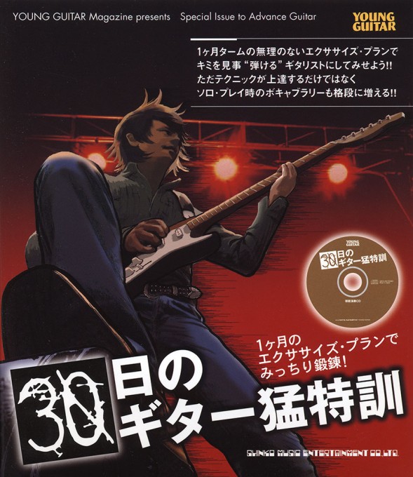 30日のギター猛特訓（CD付）