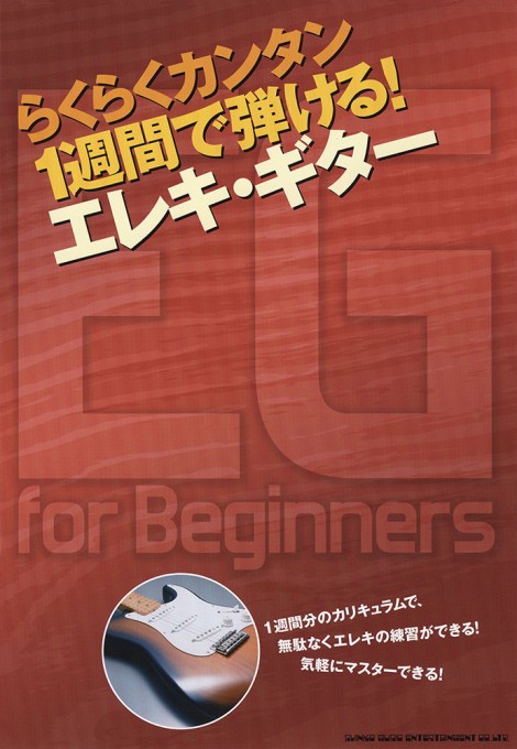 1週間で弾ける！エレキ・ギター