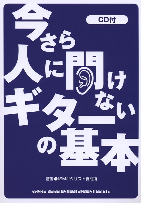 今さら人に聞けないギターの基本（CD付）