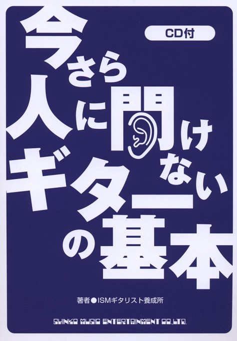 今さら人に聞けないギターの基本(CD付)