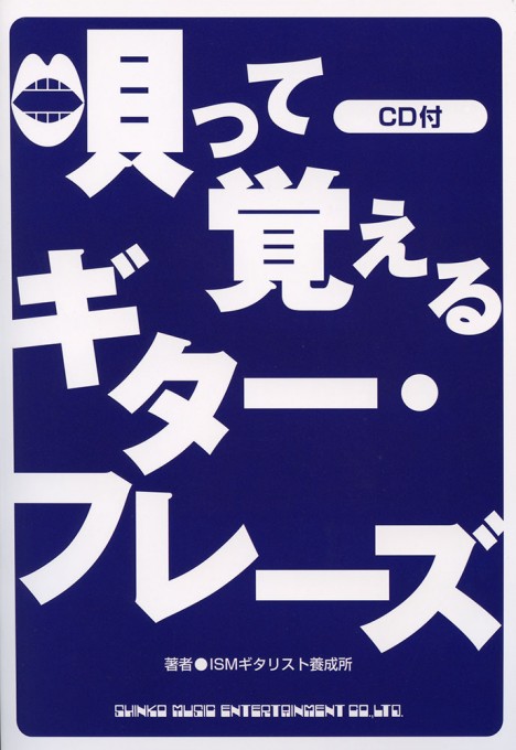 唄って覚えるギター・フレーズ(CD付)