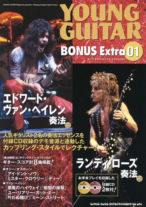 ランディ・ローズ奏法＋エドワード・ヴァン・ヘイレン奏法（CD2枚付）