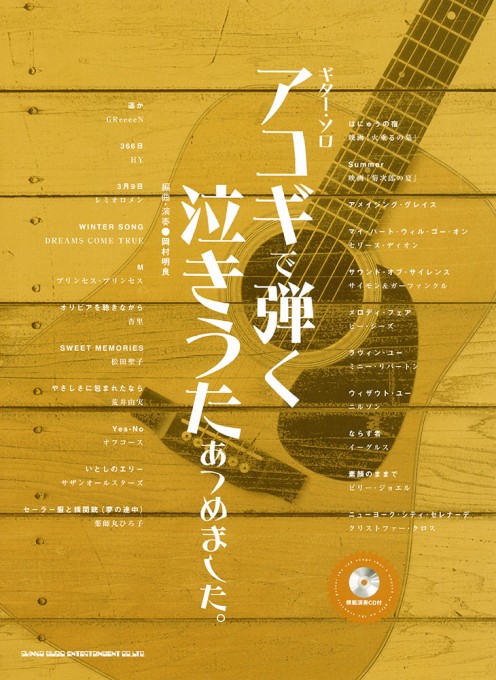 アコギで弾く泣きうたあつめました。（模範演奏CD付）