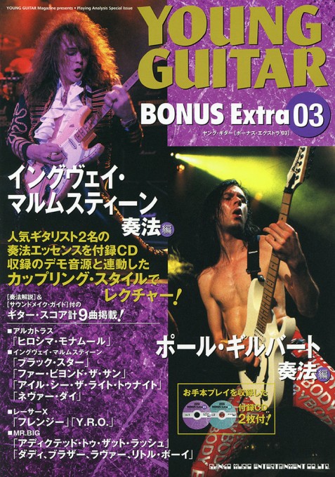 イングヴェイ・マルムスティーン奏法＋ポール・ギルバート奏法（CD2枚付）