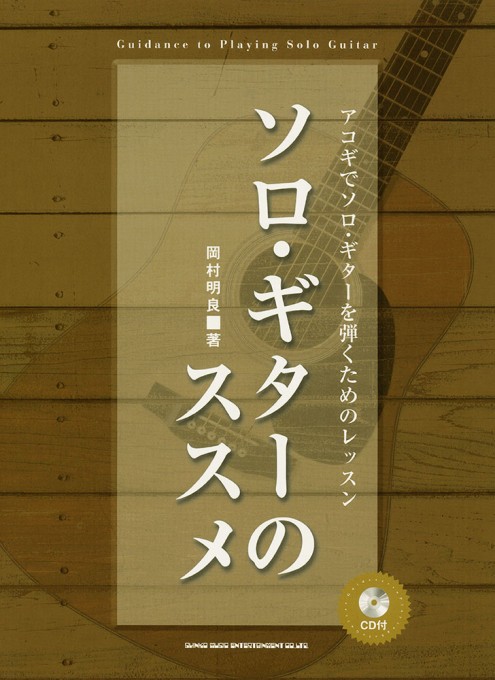 ソロ・ギターのススメ－アコギでソロ・ギターを弾くためのレッスン（CD付）
