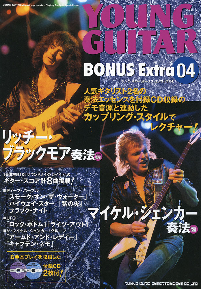 リッチー・ブラックモア奏法+マイケル・シェンカー奏法(CD2枚付