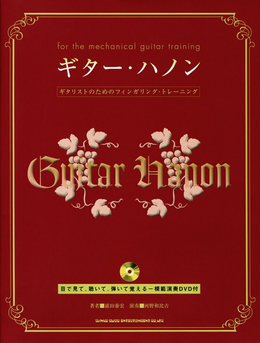 ギター・ハノン（DVD付）