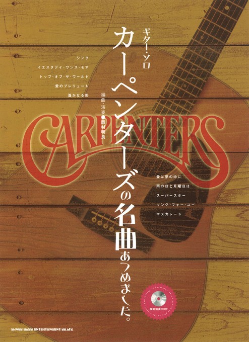 カーペンターズの名曲あつめました。（模範演奏CD付）