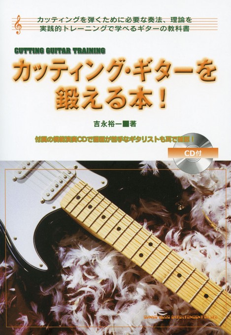カッティング・ギターを鍛える本！（CD付）