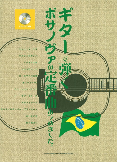 ギターで弾くボサノヴァの定番曲あつめました。（カラオケCD付）