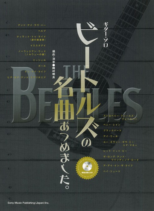 ビートルズの名曲あつめました。（模範演奏CD付）