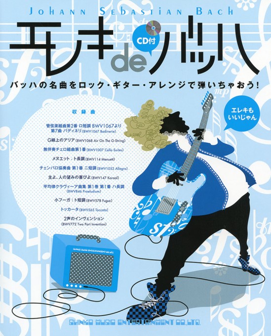 エレキ de バッハ（CD付）