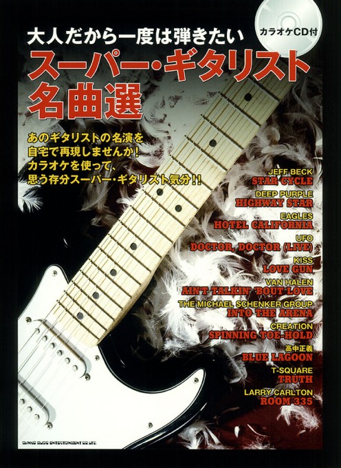 大人だから一度は弾きたいスーパー・ギタリスト名曲選（カラオケCD付）