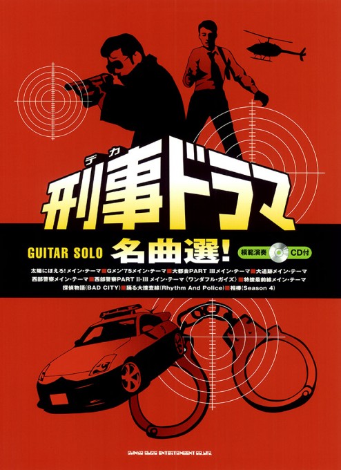 刑事ドラマ名曲選！（模範演奏CD付）