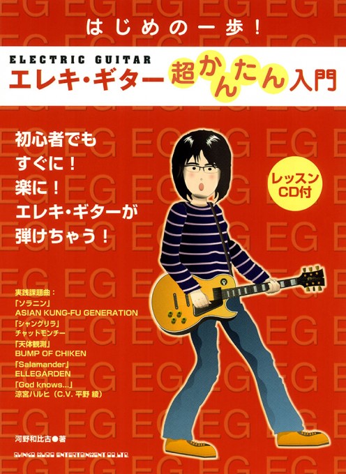 はじめの一歩！ エレキ・ギター超かんたん入門（レッスンCD付）