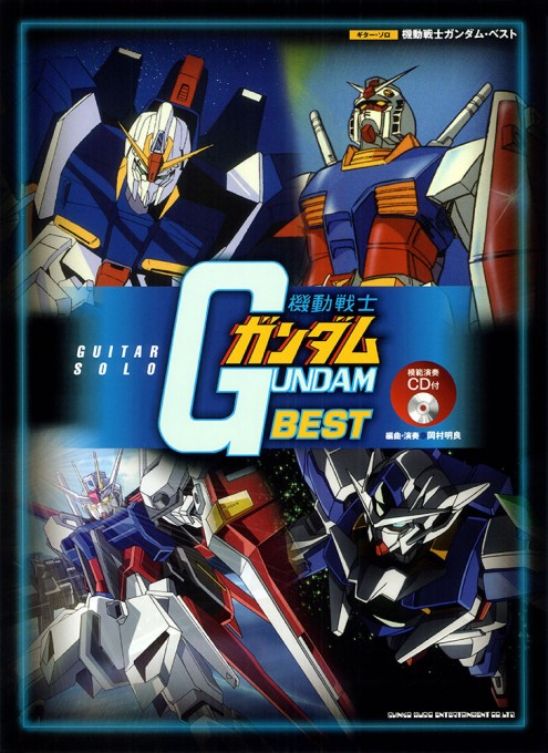 機動戦士ガンダム・ベスト（模範演奏CD付）