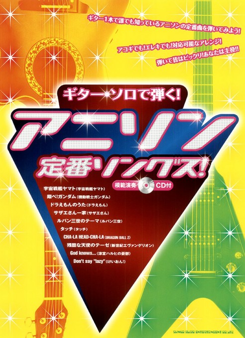 アニソン定番ソングス！（模範演奏CD付）