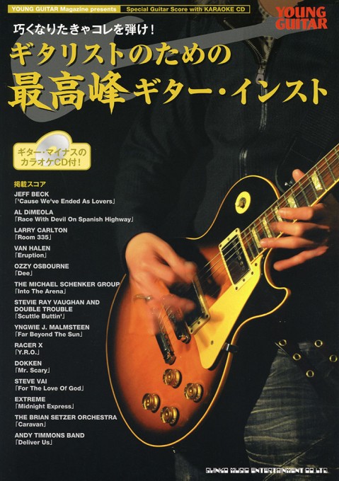 ギタリストのための最高峰ギター・インスト（カラオケCD付）