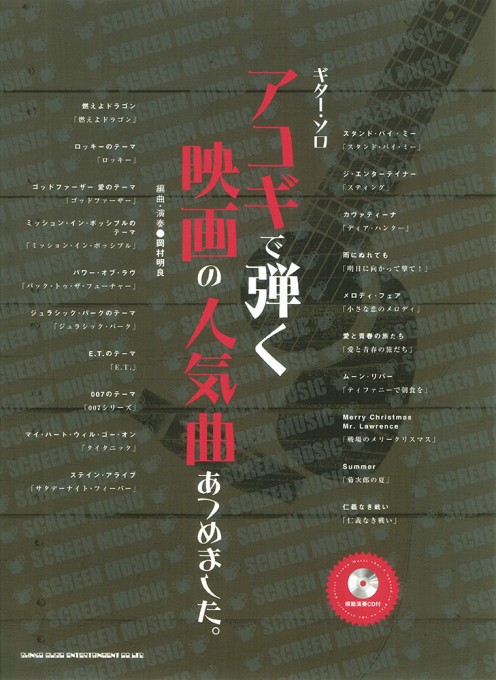 アコギで弾く映画の人気曲あつめました。(模範演奏CD付)