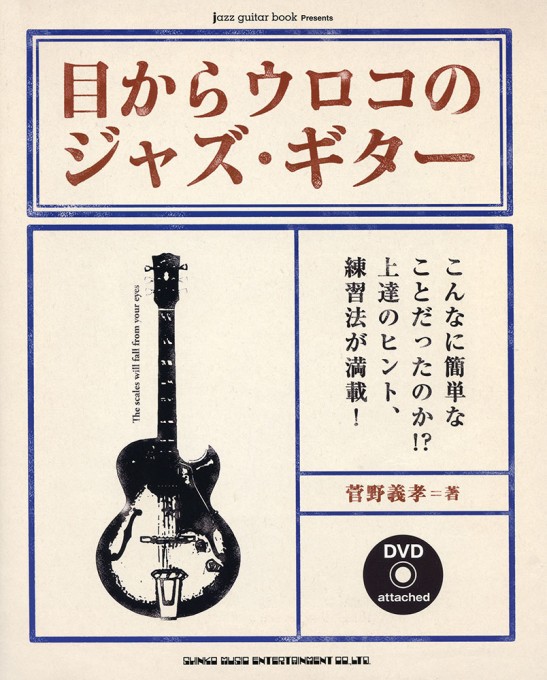 目からウロコのジャズ・ギター（DVD付）
