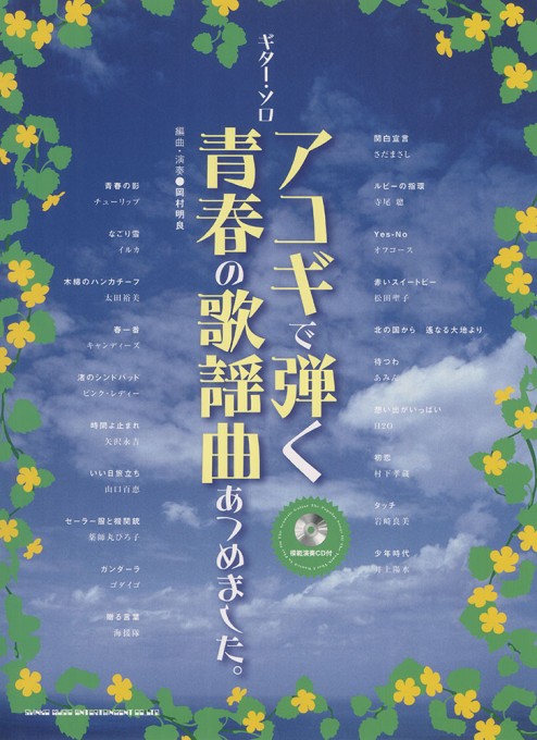 アコギで弾く青春の歌謡曲あつめました。（模範演奏CD付）