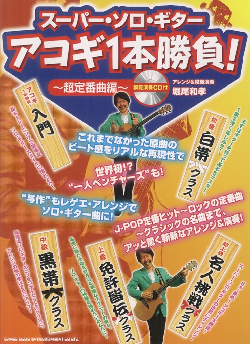 アコギ1本勝負～超定番曲編～（模範演奏CD付）