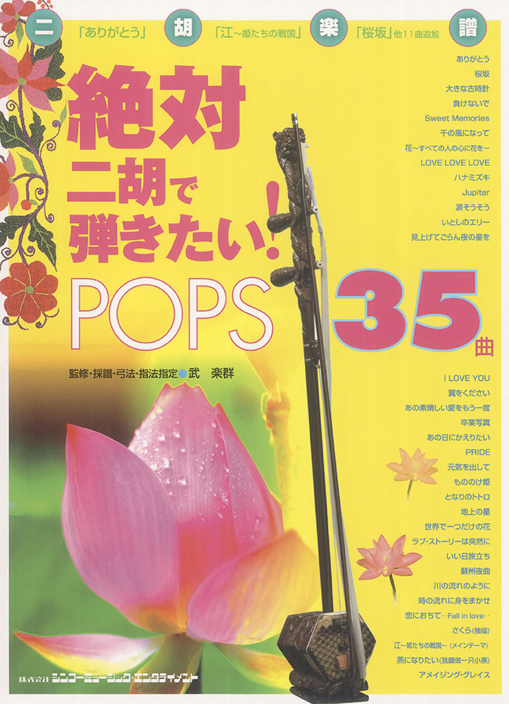 絶対二胡で弾きたい! POPS35曲 | シンコーミュージック 