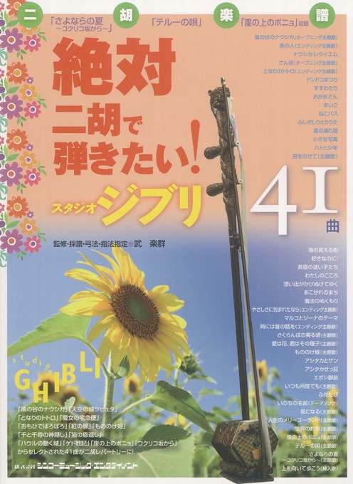 絶対二胡で弾きたい！ スタジオジブリ41曲