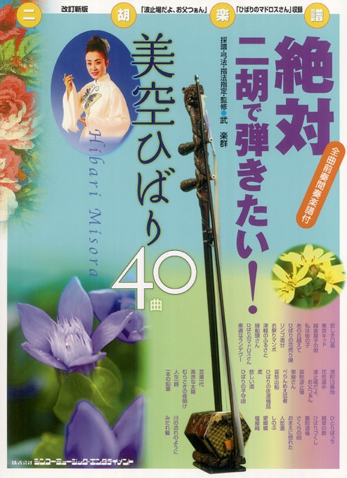 絶対二胡で弾きたい! 美空ひばり40曲[改訂新版]