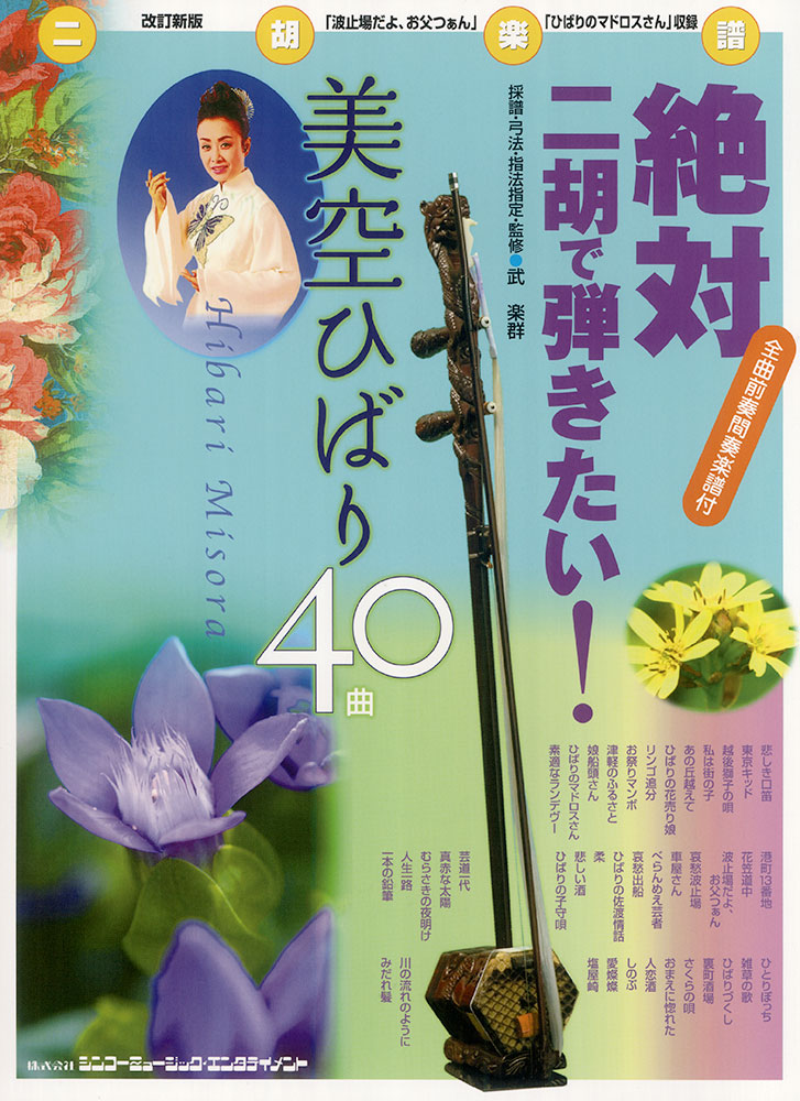 絶対二胡で弾きたい 美空ひばり40曲 改訂新版 シンコーミュージック エンタテイメント 楽譜 スコア 音楽書籍 雑誌の出版社