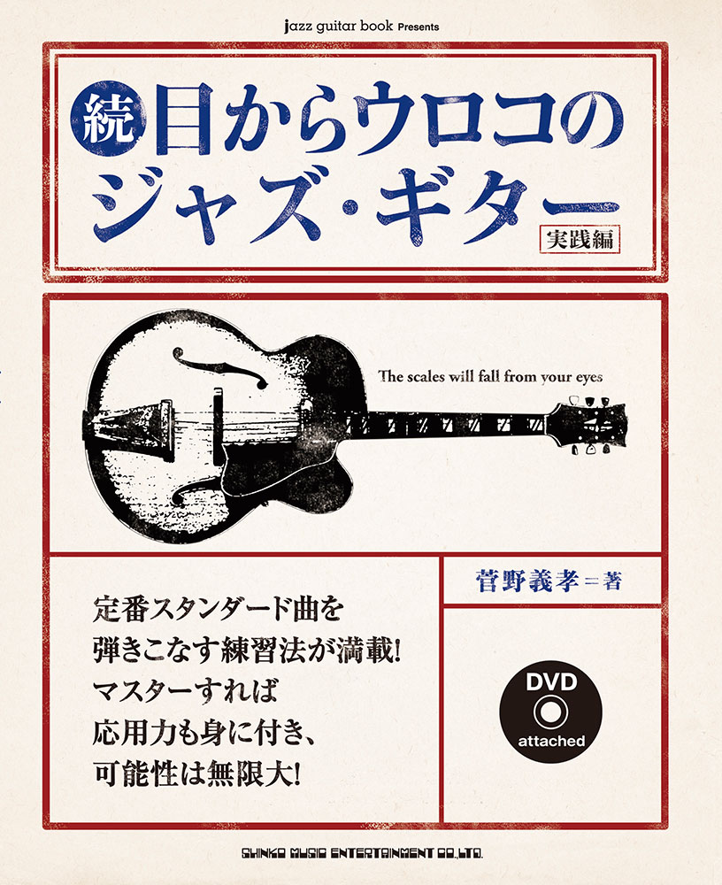 続・目からウロコのジャズ・ギター［実践編］（DVD付